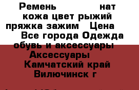 Ремень Millennium нат кожа цвет:рыжий пряжка-зажим › Цена ­ 500 - Все города Одежда, обувь и аксессуары » Аксессуары   . Камчатский край,Вилючинск г.